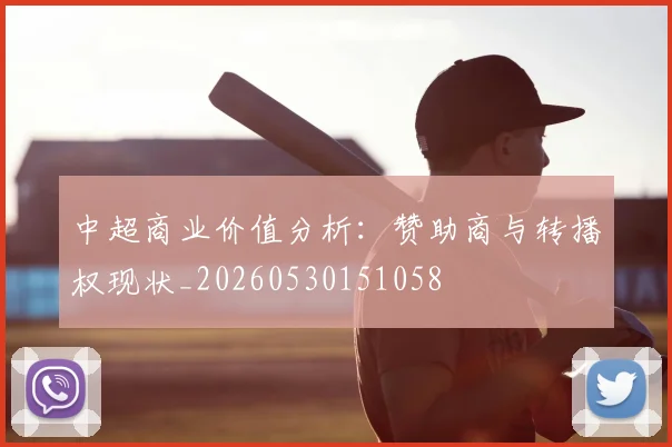 中超商业价值分析：赞助商与转播权现状_20260530151058
