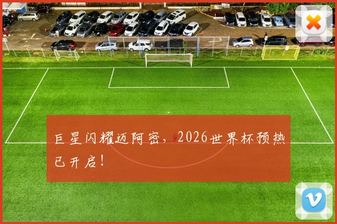 巨星闪耀迈阿密，2026世界杯预热已开启！