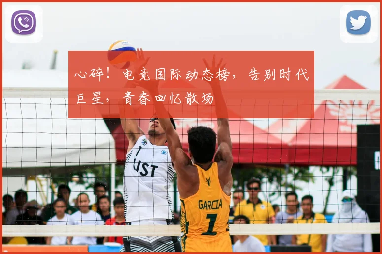 心碎！电竞国际动态榜，告别时代巨星，青春回忆散场