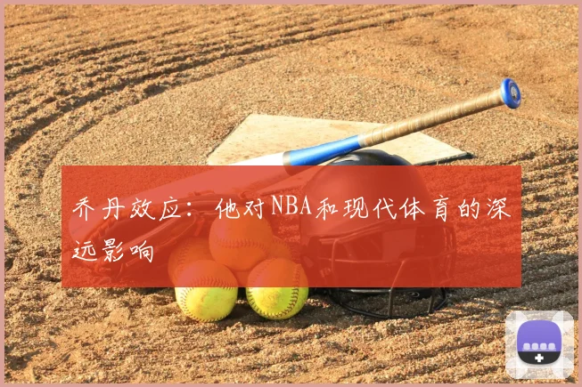 乔丹效应：他对NBA和现代体育的深远影响