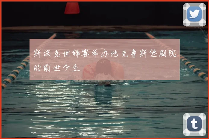 斯诺克世锦赛举办地克鲁斯堡剧院的前世今生