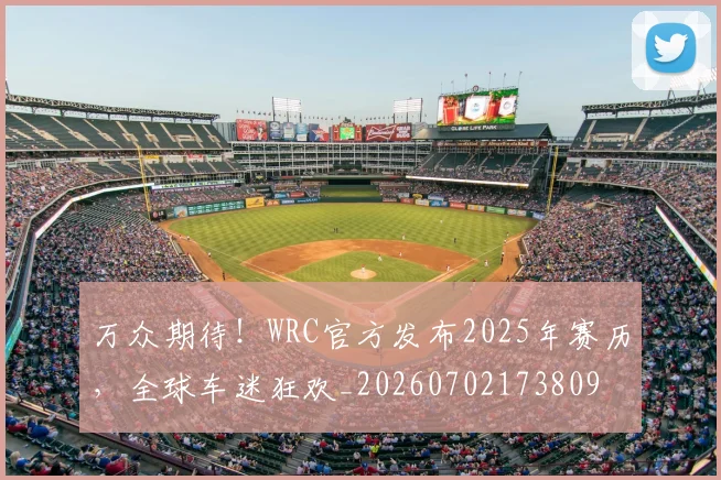 万众期待!WRC官方发布2025年赛历,全球车迷狂欢_20260702173809