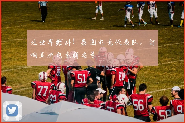 让世界颤抖!泰国电竞代表队,打响亚洲电竞新名号!