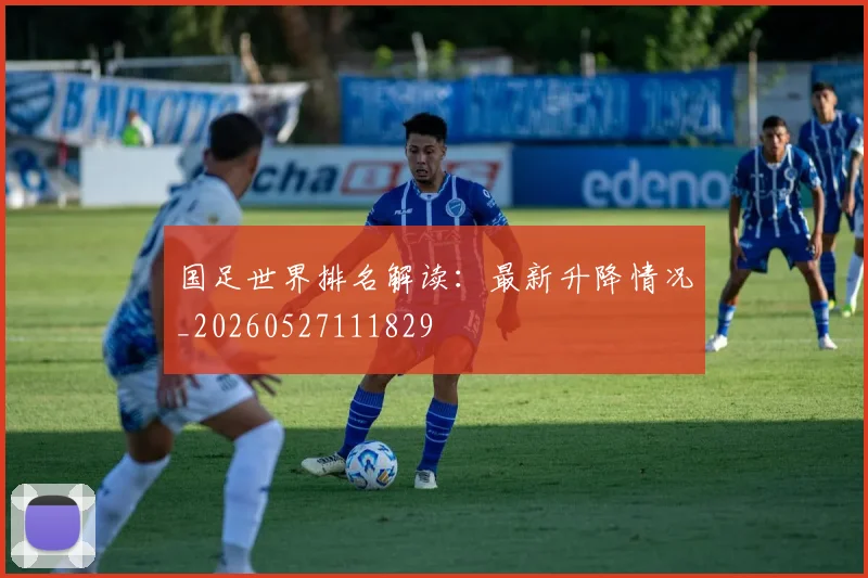 国足世界排名解读:最新升降情况_20260527111829