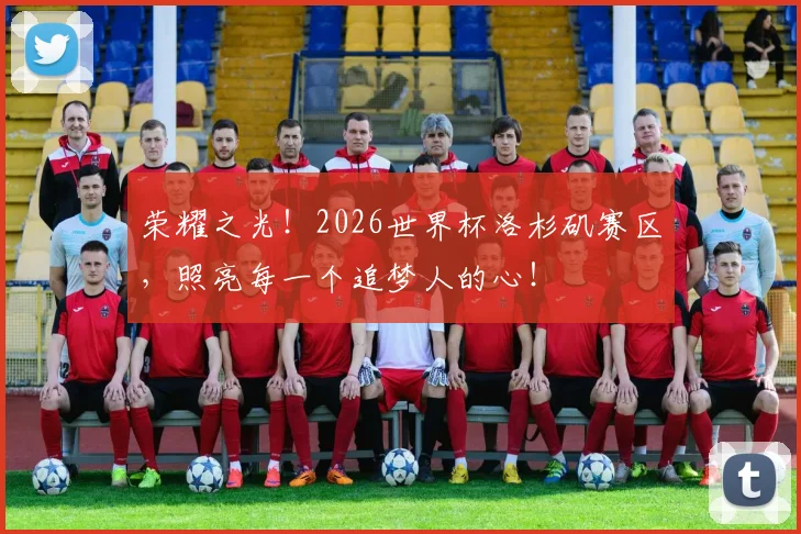 荣耀之光!2026世界杯洛杉矶赛区,照亮每一个追梦人的心!