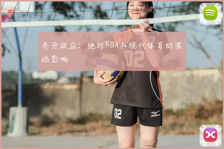 乔丹效应：他对NBA和现代体育的深远影响