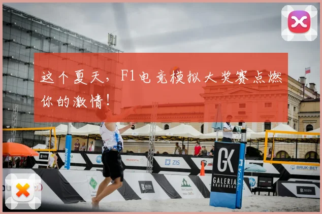 这个夏天，F1电竞模拟大奖赛点燃你的激情！