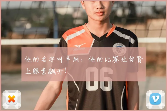 他的名字叫辛纳，他的比赛让你肾上腺素飙升！