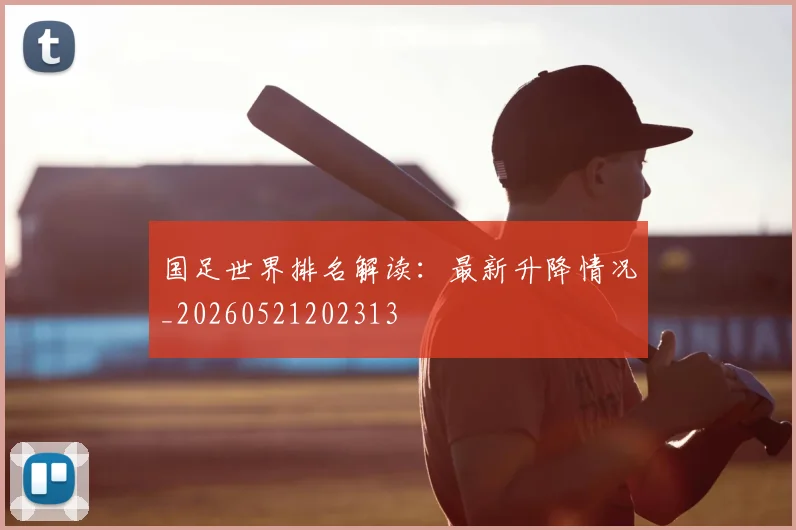 国足世界排名解读：最新升降情况_20260521202313