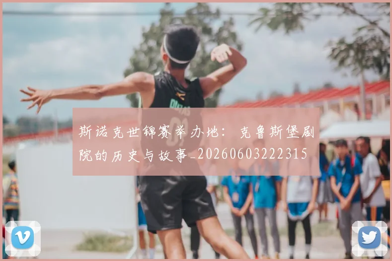 斯诺克世锦赛举办地:克鲁斯堡剧院的历史与故事_20260603222315