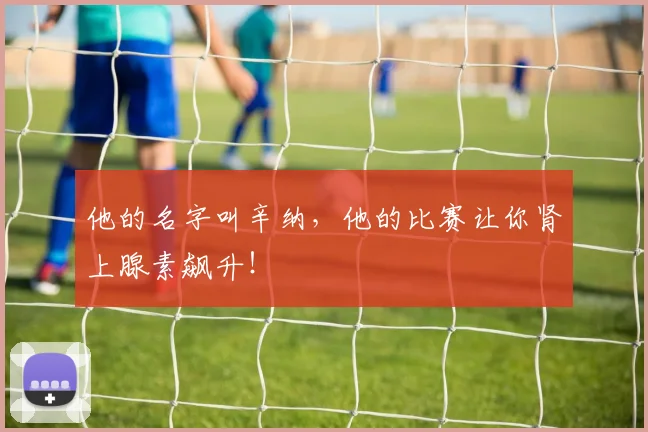 他的名字叫辛纳,他的比赛让你肾上腺素飙升!