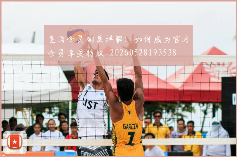 皇马会员制度详解：如何成为官方会员享受特权_20260528193538