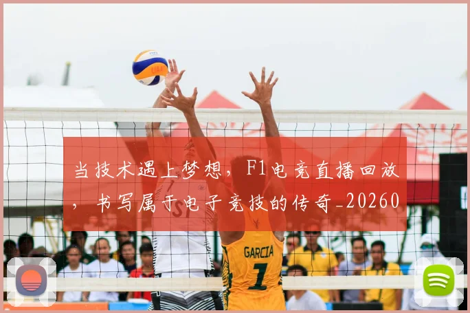 当技术遇上梦想，F1电竞直播回放，书写属于电子竞技的传奇_20260604232803_20260707152454
