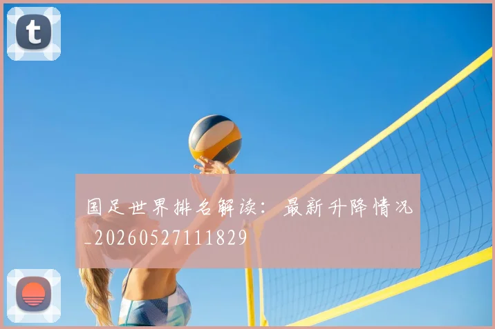 国足世界排名解读：最新升降情况_20260527111829