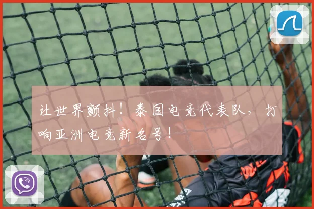 让世界颤抖！泰国电竞代表队，打响亚洲电竞新名号！