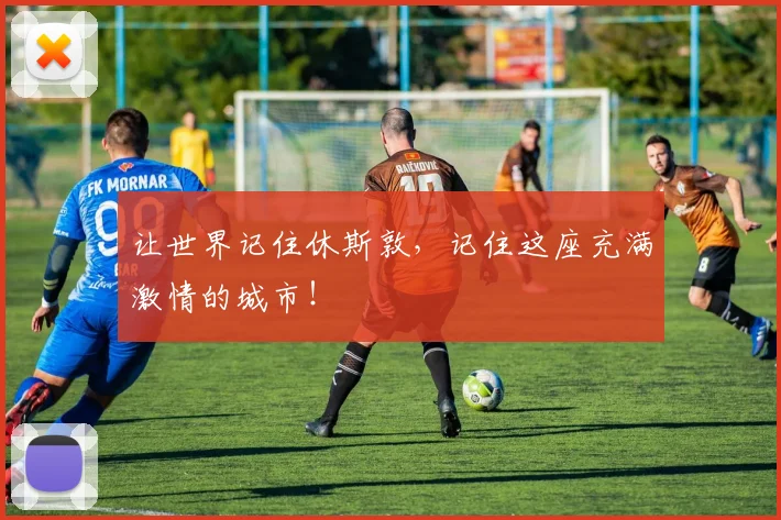 让世界记住休斯敦，记住这座充满激情的城市！