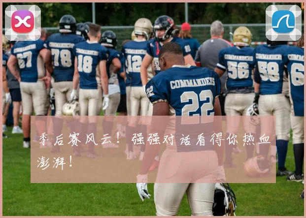 季后赛风云！强强对话看得你热血澎湃！