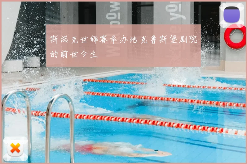 斯诺克世锦赛举办地克鲁斯堡剧院的前世今生