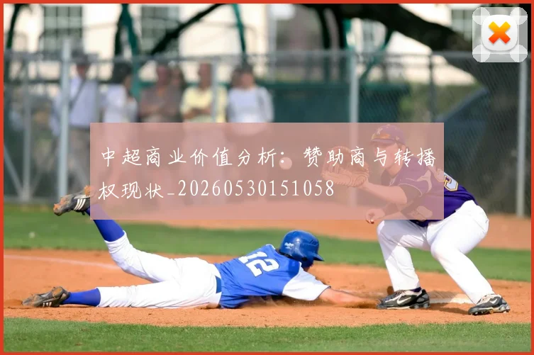 中超商业价值分析：赞助商与转播权现状_20260530151058