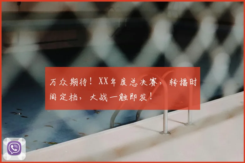 万众期待!XX年度总决赛,转播时间定档,大战一触即发!