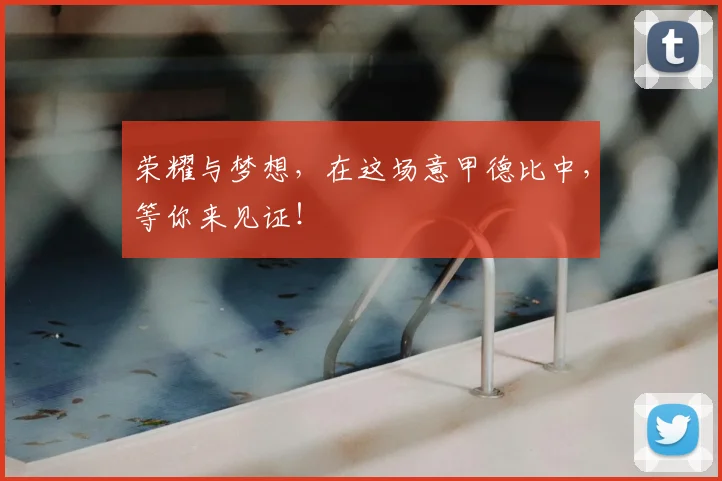 荣耀与梦想,在这场意甲德比中,等你来见证!