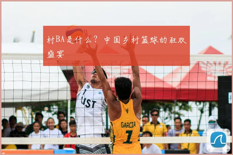 村BA是什么?中国乡村篮球的狂欢盛宴