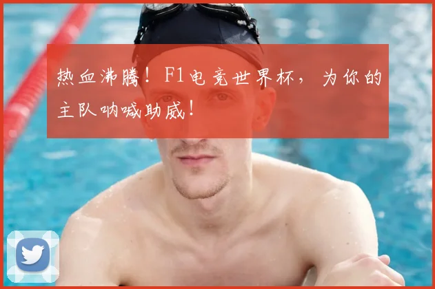 热血沸腾!F1电竞世界杯,为你的主队呐喊助威!