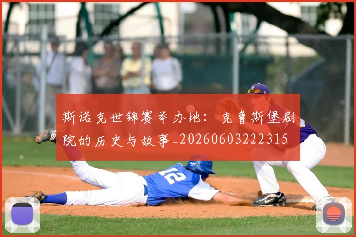 斯诺克世锦赛举办地：克鲁斯堡剧院的历史与故事_20260603222315