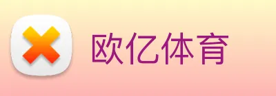 欧亿体育 logo